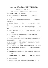 _期末考试（试题）2023-2024学年六年级数学下册人教版