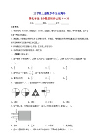 苏教版三年级上册七 分数的初步认识（一）达标测试