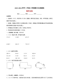 2023-2024学年苏教版三年级上学期数学期末全真模拟试卷（含答案解析）