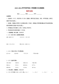 2023-2024学年苏教版四年级上学期数学期末全真模拟试卷（含答案解析）