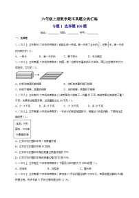 专题1 选择题100题-2023-2024学年苏教版六年级上册数学期末真题分类汇编（含答案解析）