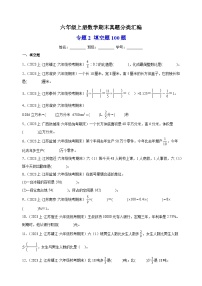 专题2 填空题100题-2023-2024学年苏教版六年级上册数学期末真题分类汇编（含答案解析）