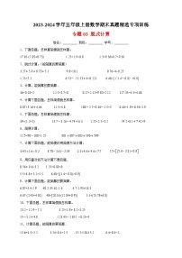 专题03 脱式计算-2023-2024学年苏教版五年级上册数学期末真题精选专项训练