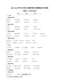 专题04 计算大综合-2023-2024学年苏教版五年级上册数学期末真题精选专项训练