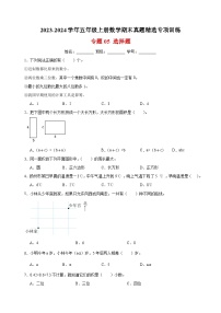 专题05 选择题-2023-2024学年苏教版五年级上册数学期末真题精选专项训练