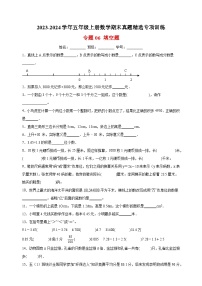 专题06 填空题-2023-2024学年苏教版五年级上册数学期末真题精选专项训练