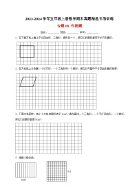 专题08 作图题-2023-2024学年苏教版五年级上册数学期末真题精选专项训练