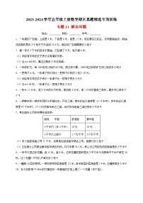 专题11 解决问题-2023-2024学年苏教版五年级上册数学期末真题精选专项训练