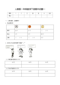 人教版小学 一年级数学下册期中试题一（含答案）