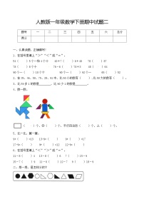 人教版小学 一年级数学下册期中试题二（含答案）