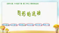 数学六年级下册图形的运动示范课课件ppt