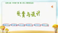 小学数学北师大版六年级下册欣赏与设计图片ppt课件