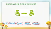 北师大版六年级下册画一画课文内容ppt课件