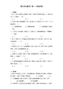 人教版9 数学广角 ——鸡兔同笼同步练习题