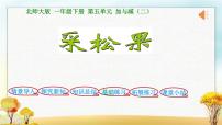 小学数学北师大版一年级下册采松果图片ppt课件