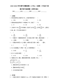 2023-2024学年期中质量检测1-2单元（试题）六年级下册数学常考易错题（西师大版）