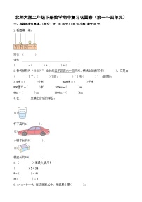 +期中复习巩固卷（1_4单元）（试题）-2023-2024学年二年级下册数学北师大版