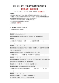 2023-2024学年（人教版）一年级数学下册期中测试卷（基础卷01）.zip