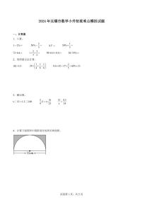 2024年无锡市数学小升初重难点模拟试题