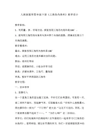 小学数学人教版四年级下册5 三角形三角形的内角和教学设计