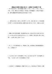 《精选应用题专项提分复习》（试题）人教版六年级数学下册