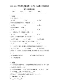 2023-2024学年期中质量检测1-3单元（试题）三年级下册数学（西师大版）