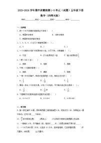 2023-2024学年期中质量检测1-3单元（试题）五年级下册数学（西师大版）