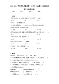 2023-2024学年期中质量检测1-4单元（试题）二年级下册数学（北师大版）