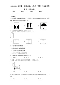 2023-2024学年期中质量检测1-4单元（试题）三年级下册数学（北师大版）