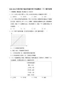 贵州省六盘水市盘州市2020-2021学年六年级下学期期末数学试卷