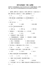 （期中典型真题）专题1选择题-江苏省苏州市2023-2024学年五年级下册数学期中高频易错核心考点（苏教版）