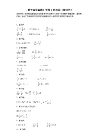 （期中典型真题）专题4解方程（解比例）-江苏省南京市2023-2024学年六年级下册数学期中高频易错核心考点（苏教版）