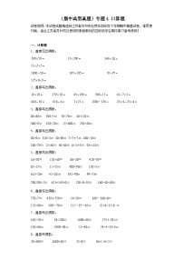 （期中典型真题）专题4口算题-江苏省苏州市2023-2024学年四年级下册数学期中高频易错核心考点（苏教版）