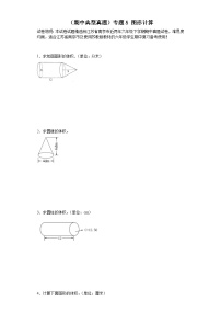 （期中典型真题）专题5图形计算-江苏省南京市2023-2024学年六年级下册数学期中高频易错核心考点（苏教版）