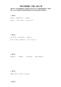 （期中典型真题）专题6综合计算-江苏省南京市2023-2024学年五年级下册数学期中高频易错核心考点（苏教版）