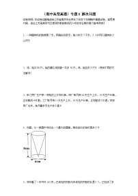 （期中典型真题）专题8解决问题-江苏省南京市2023-2024学年六年级下册数学期中高频易错核心考点（苏教版）