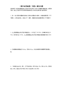 （期中典型真题）专题8解决问题-江苏省苏州市2023-2024学年六年级下册数学期中高频易错核心考点（苏教版）