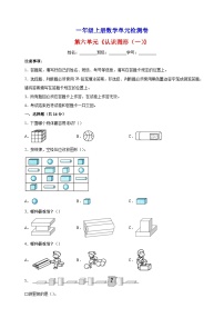 小学数学苏教版一年级上册第六单元  《认识图形（一）》课后练习题