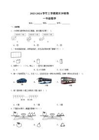 2023-2024学年苏教版一年级上学期数学期末冲刺卷（含答案解析）