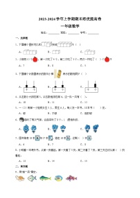 2023-2024学年苏教版一年级上学期数学期末培优提高卷（含答案解析）