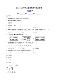 2023-2024学年苏教版一年级上学期数学期末考前必刷卷（含答案解析）