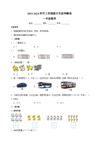 2023-2024学年苏教版一年级上学期数学期末考前押题卷（含答案解析）