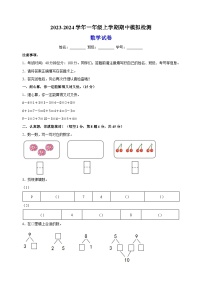 2023-2024学年苏教版一年级上学期期中模拟检测数学试卷（含答案解析）