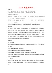 小学数学人教版一年级上册6 11～20各数的认识教学设计