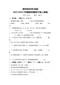 期中综合评价(试题)2023-2024下学期四年级数学下册(人教版)