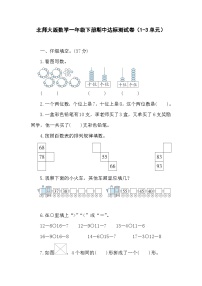 期中达标测试卷（1-3单元）（试题）-2023-2024学年一年级下册数学北师大版