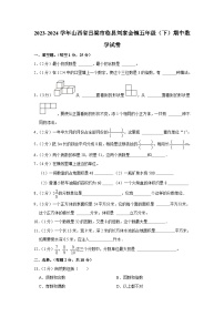 山西省吕梁市临县刘家会镇2023-2024学年五年级下学期期中数学试卷