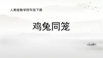 小学数学人教版四年级下册9 数学广角 ——鸡兔同笼课文配套ppt课件