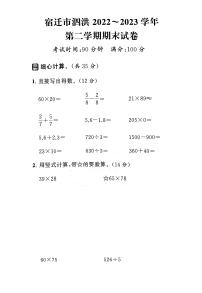 江苏省宿迁市泗洪县2022-2023学年三年级下学期期末数学试卷