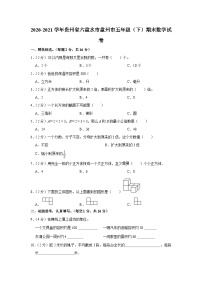 贵州省六盘水市盘州市2020-2021学年五年级下学期期末数学试卷